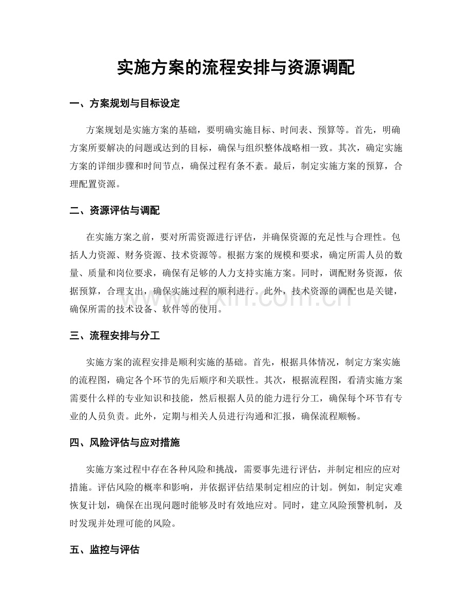 实施方案的流程安排与资源调配.docx_第1页