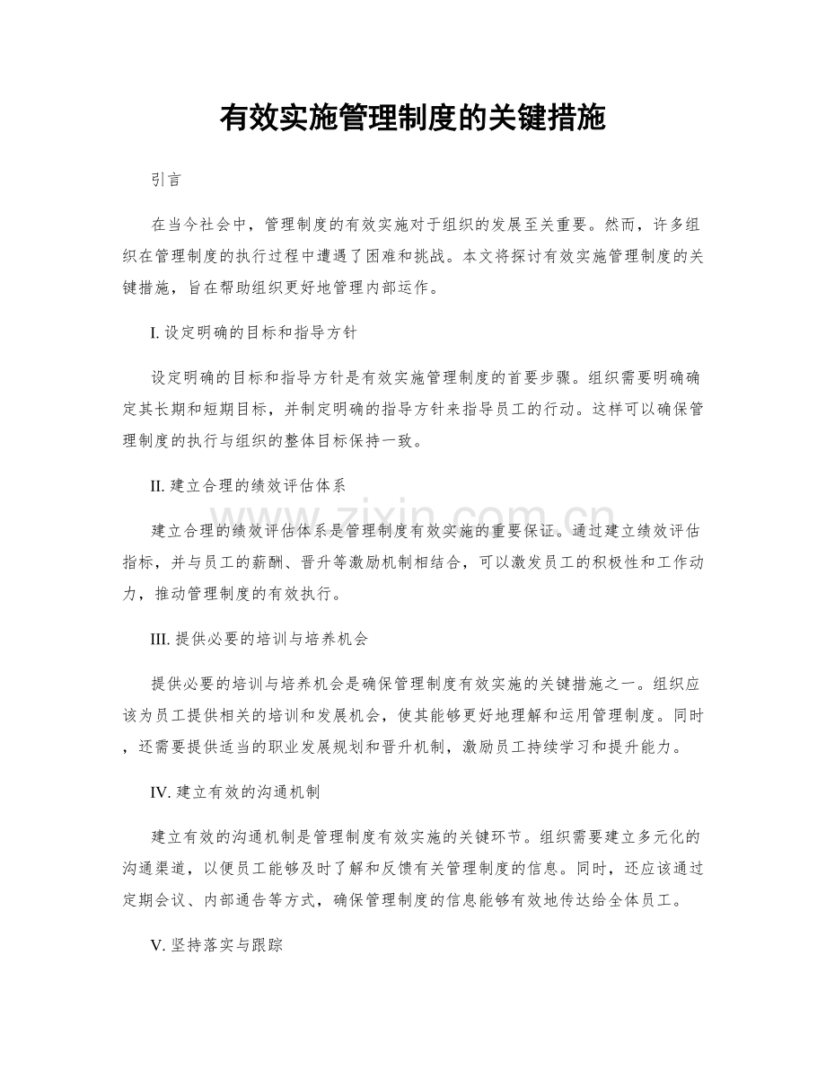 有效实施管理制度的关键措施.docx_第1页