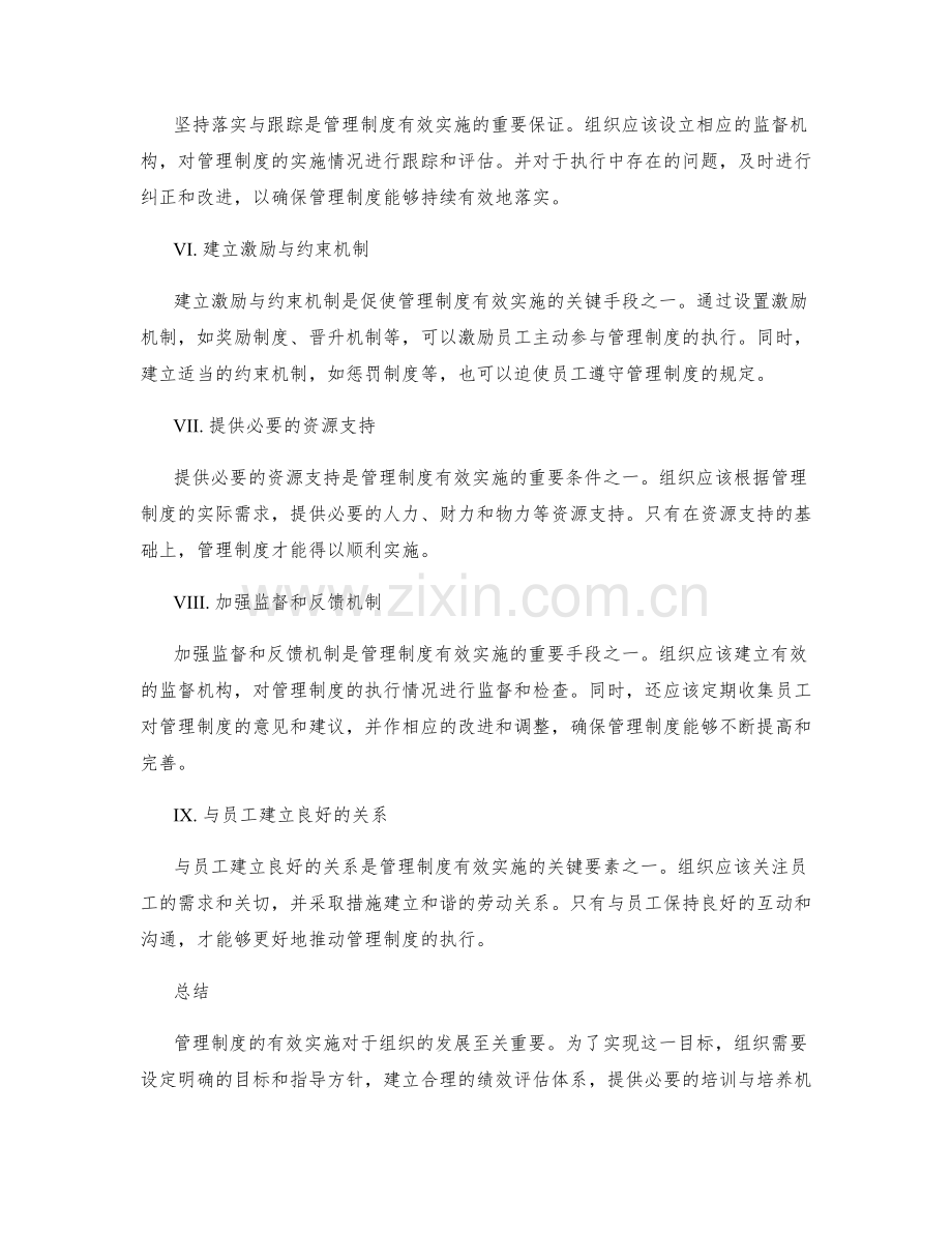 有效实施管理制度的关键措施.docx_第2页
