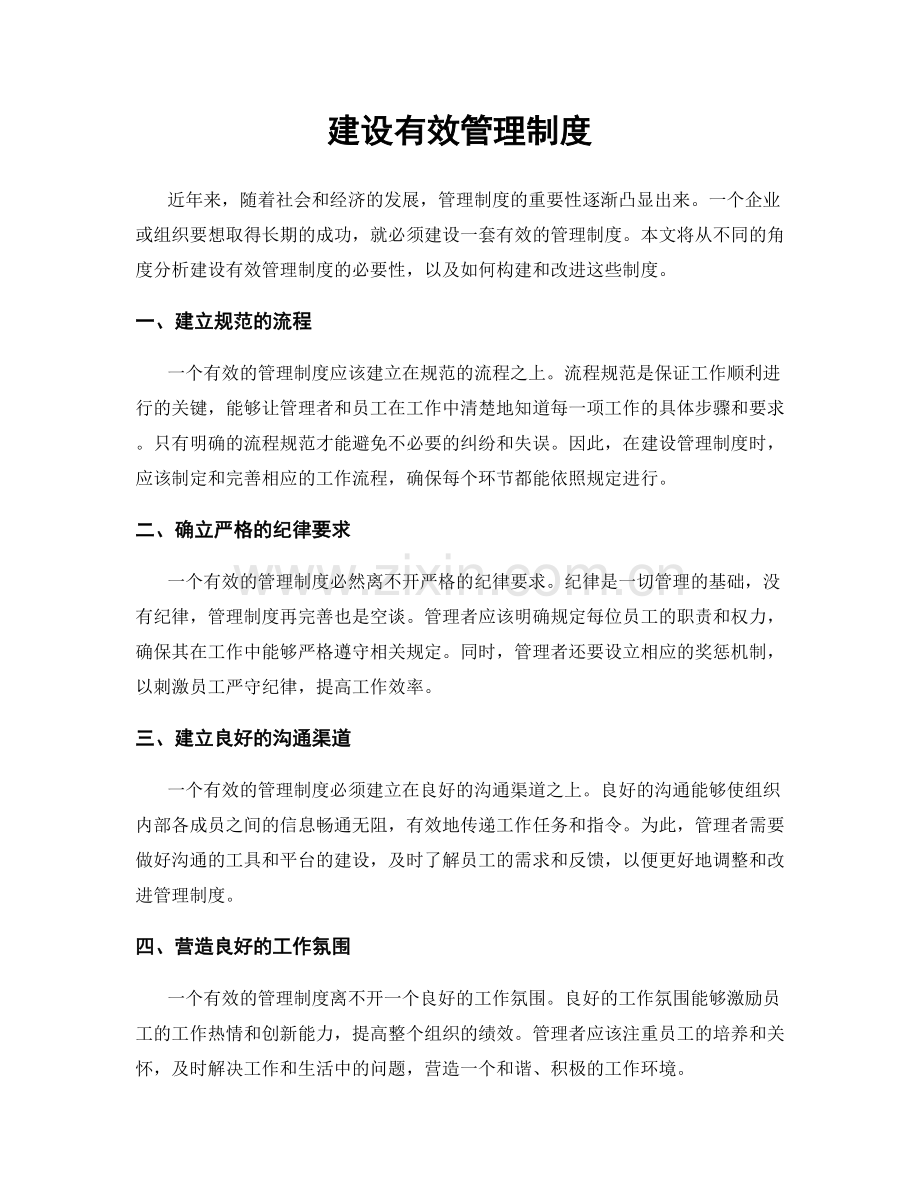 建设有效管理制度.docx_第1页