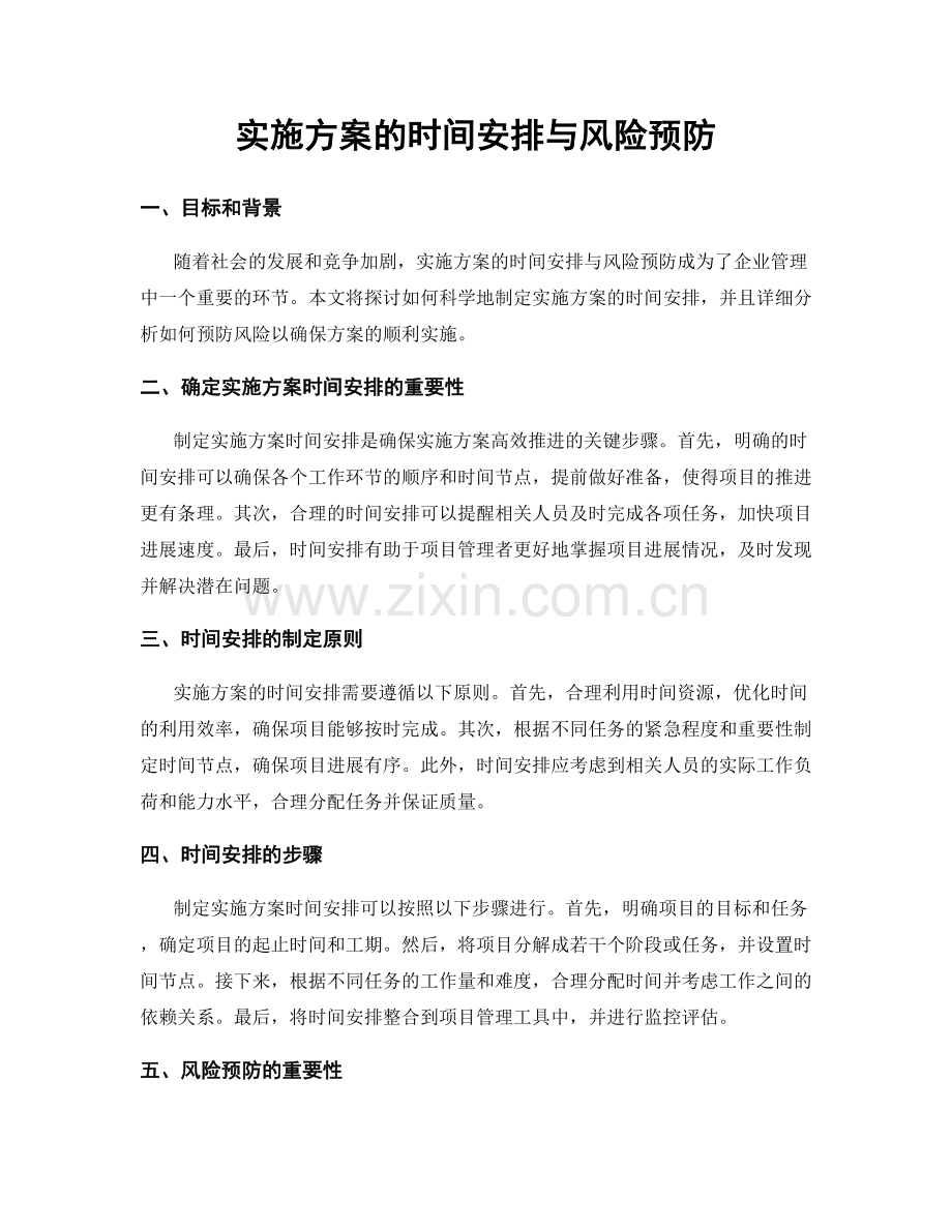 实施方案的时间安排与风险预防.docx_第1页