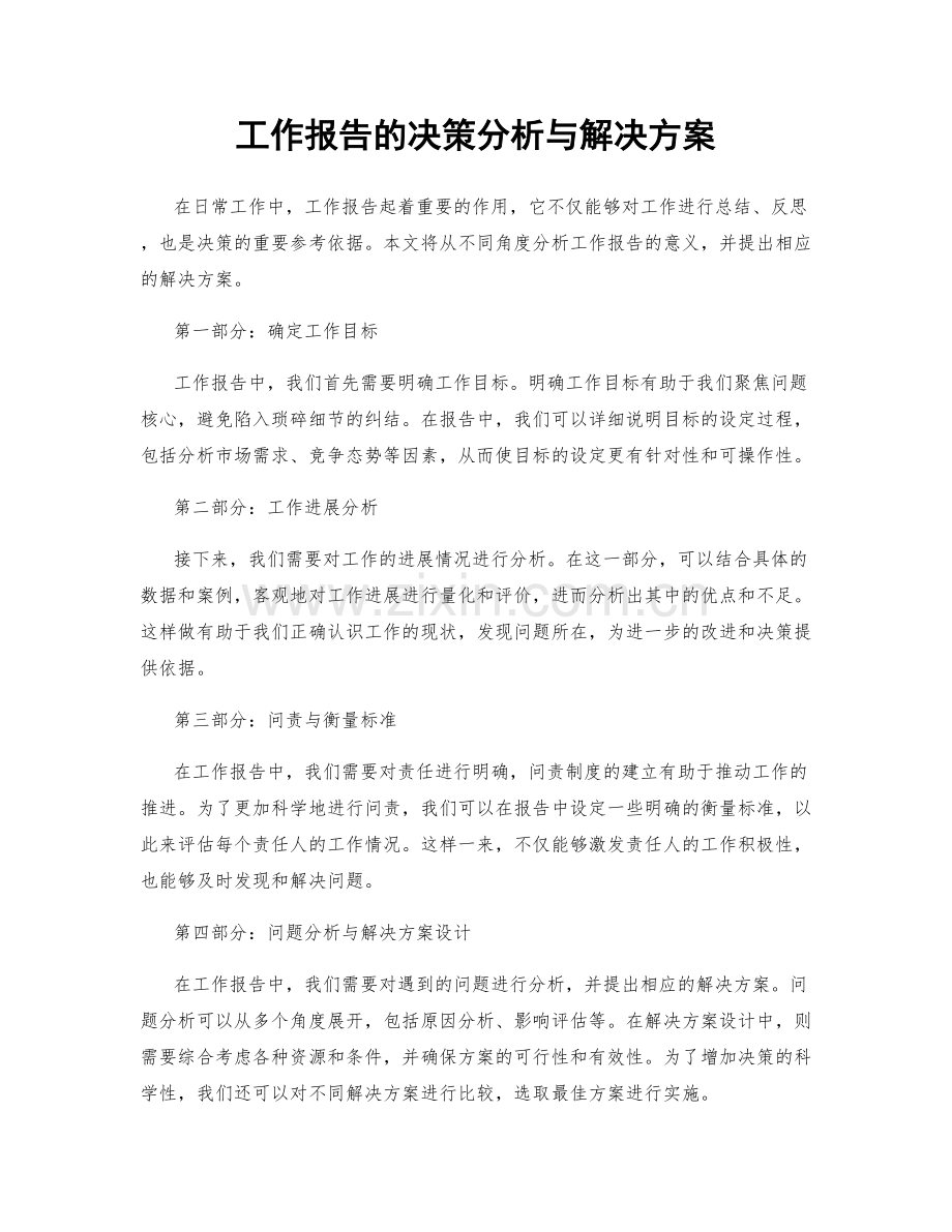 工作报告的决策分析与解决方案.docx_第1页
