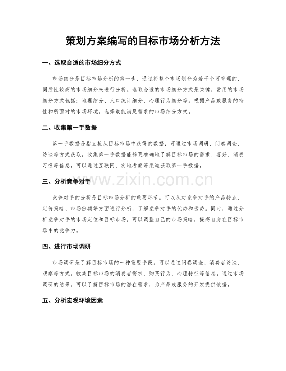 策划方案编写的目标市场分析方法.docx_第1页
