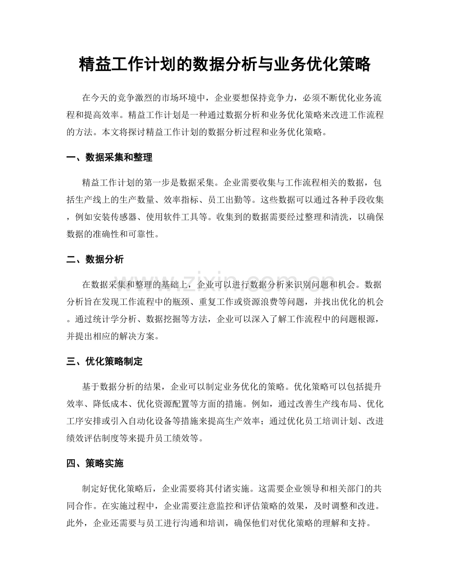 精益工作计划的数据分析与业务优化策略.docx_第1页