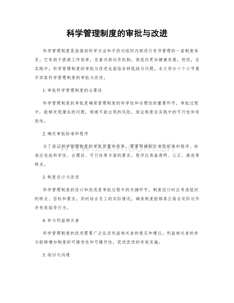 科学管理制度的审批与改进.docx_第1页