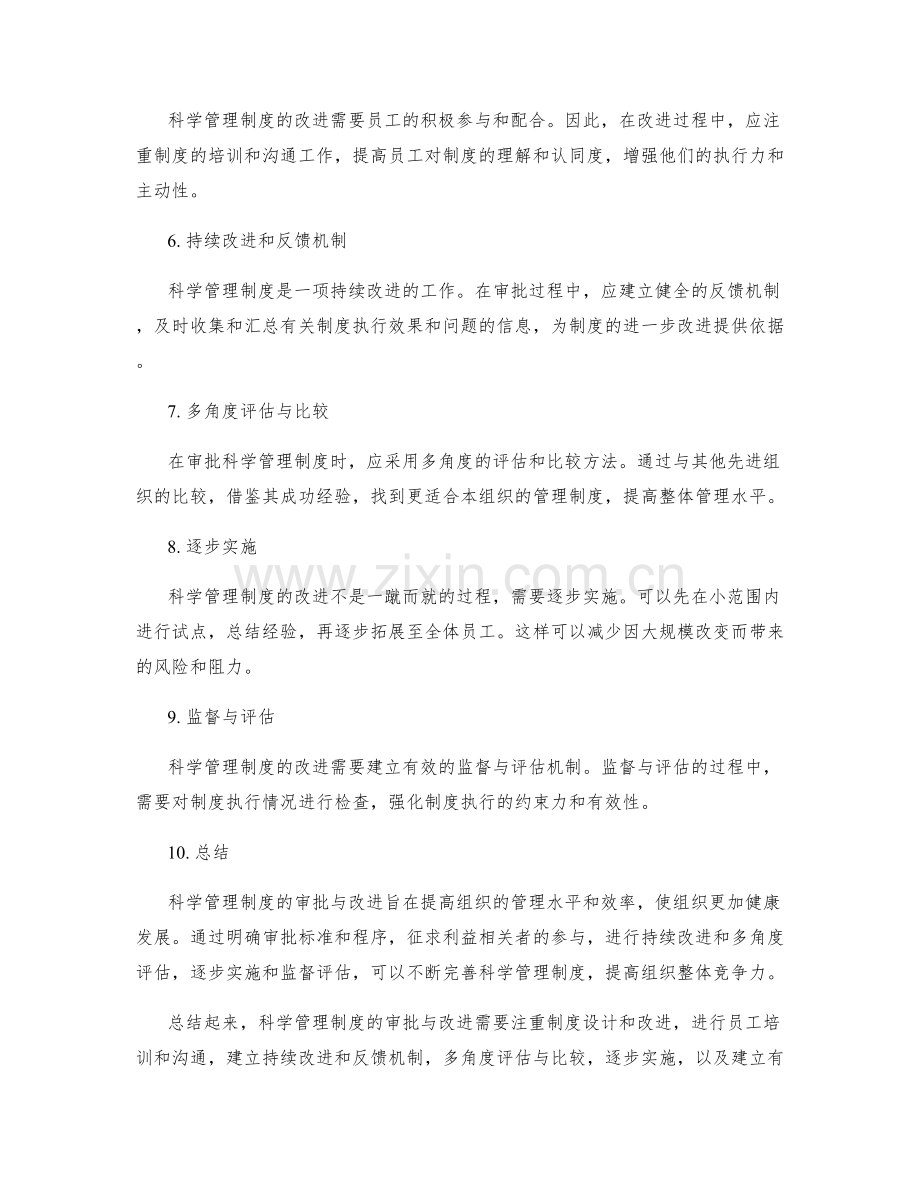 科学管理制度的审批与改进.docx_第2页