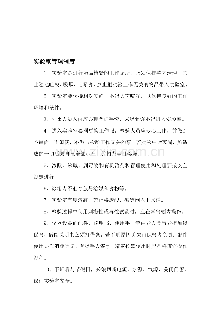 药检室工作制度.doc_第1页