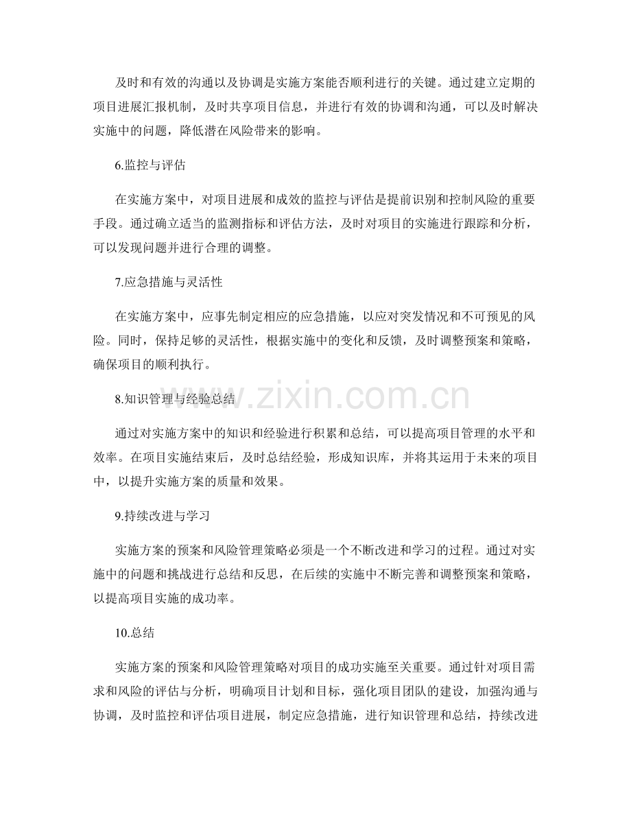 实施方案的预案和风险管理策略.docx_第2页