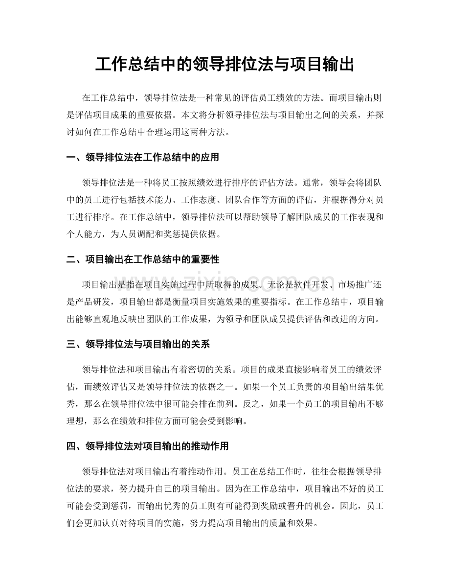 工作总结中的领导排位法与项目输出.docx_第1页
