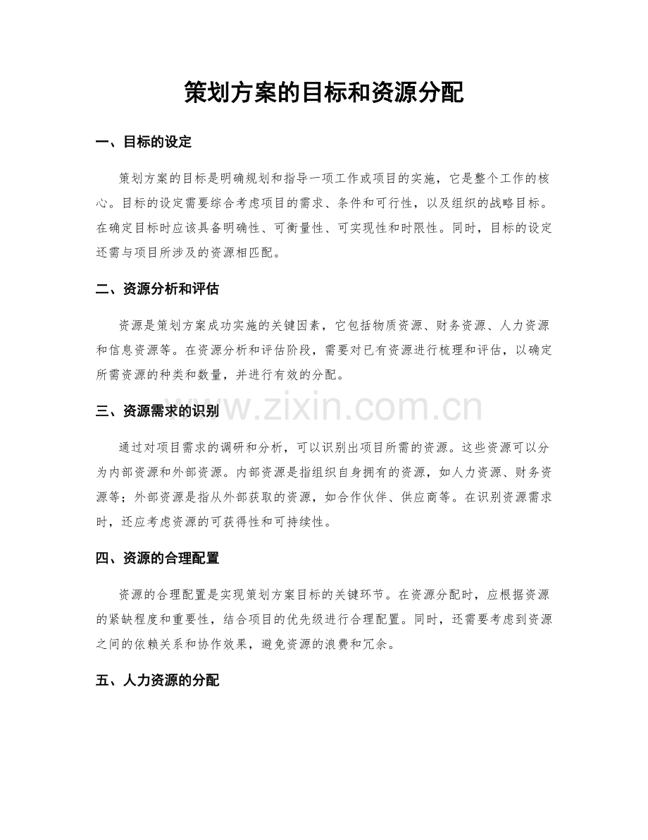 策划方案的目标和资源分配.docx_第1页