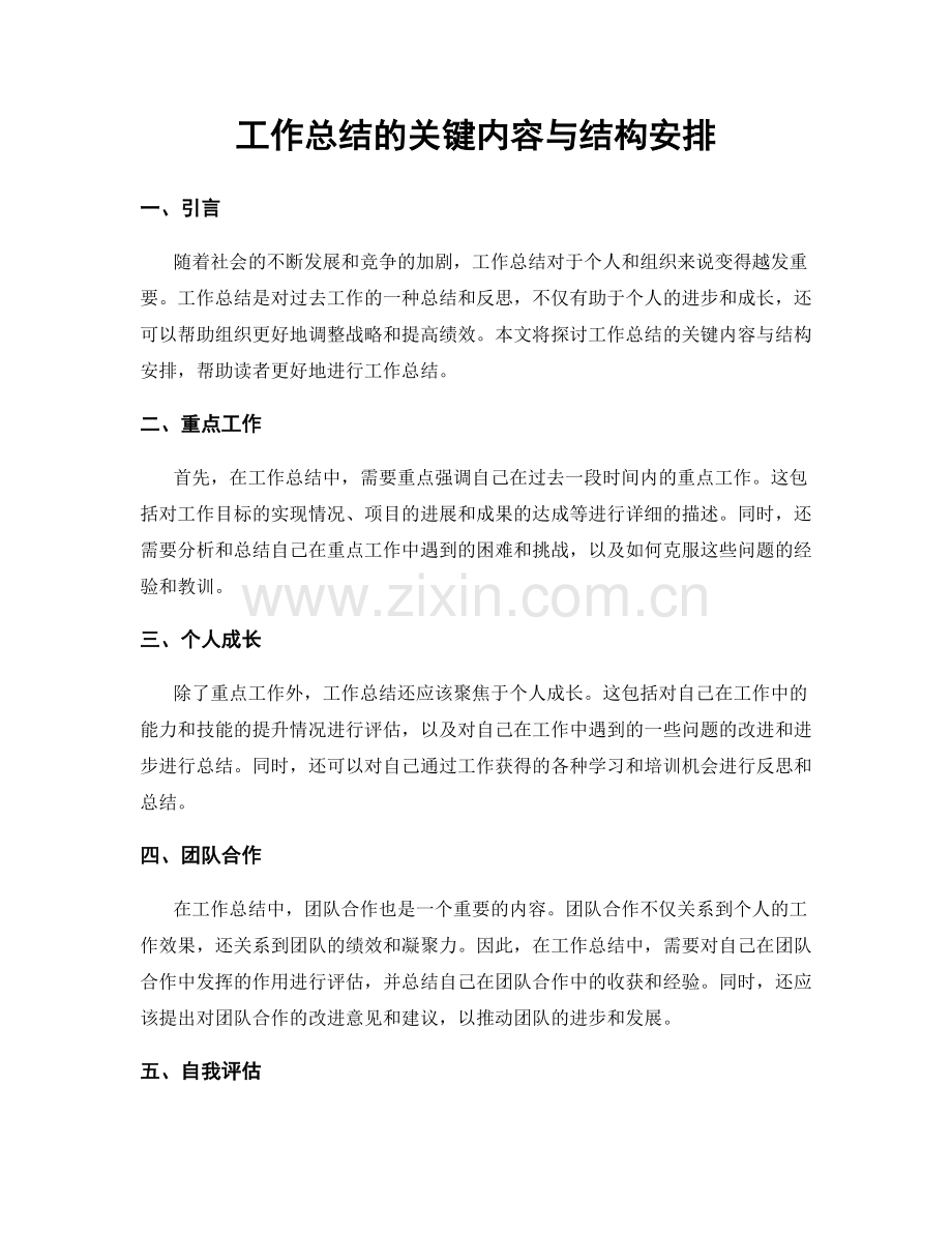 工作总结的关键内容与结构安排.docx_第1页