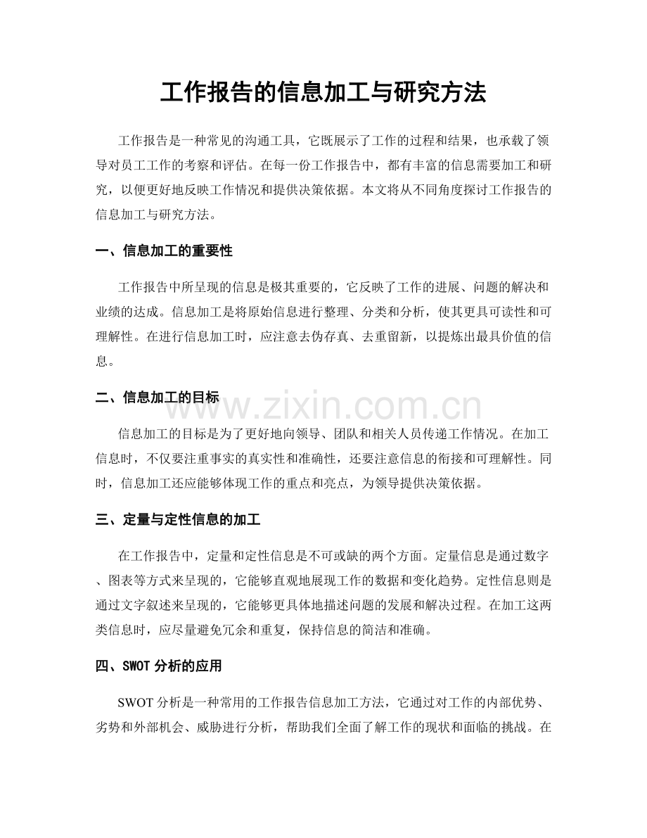 工作报告的信息加工与研究方法.docx_第1页
