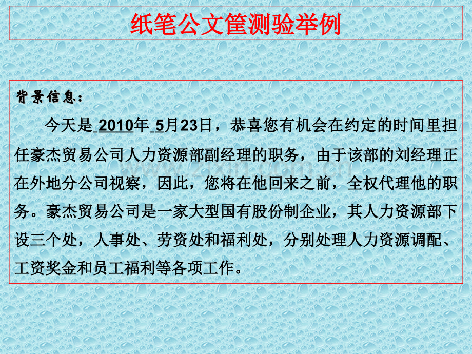 高级人力资源管理师复习公文筐测试修订稿.pptx_第1页
