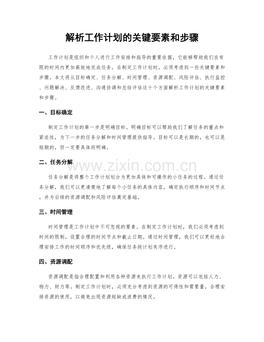 解析工作计划的关键要素和步骤.docx_第1页