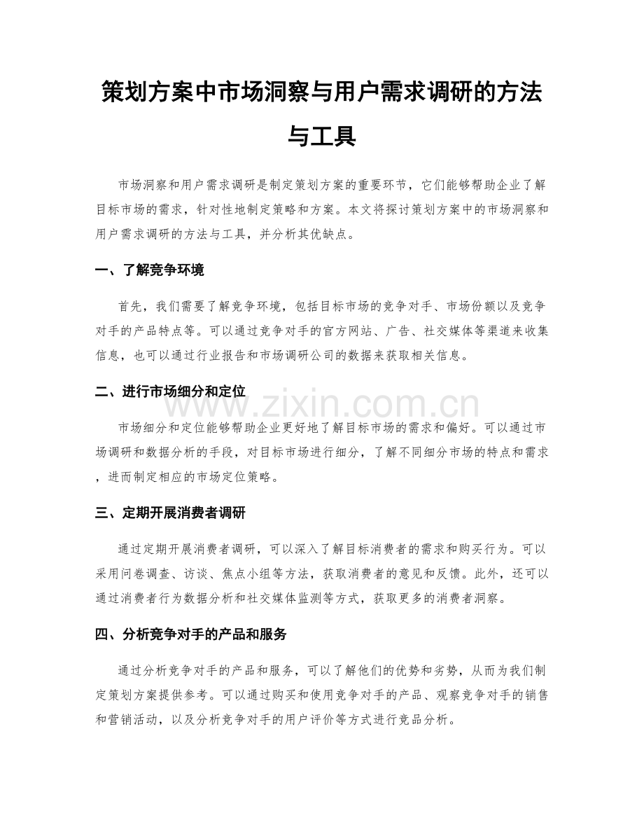 策划方案中市场洞察与用户需求调研的方法与工具.docx_第1页