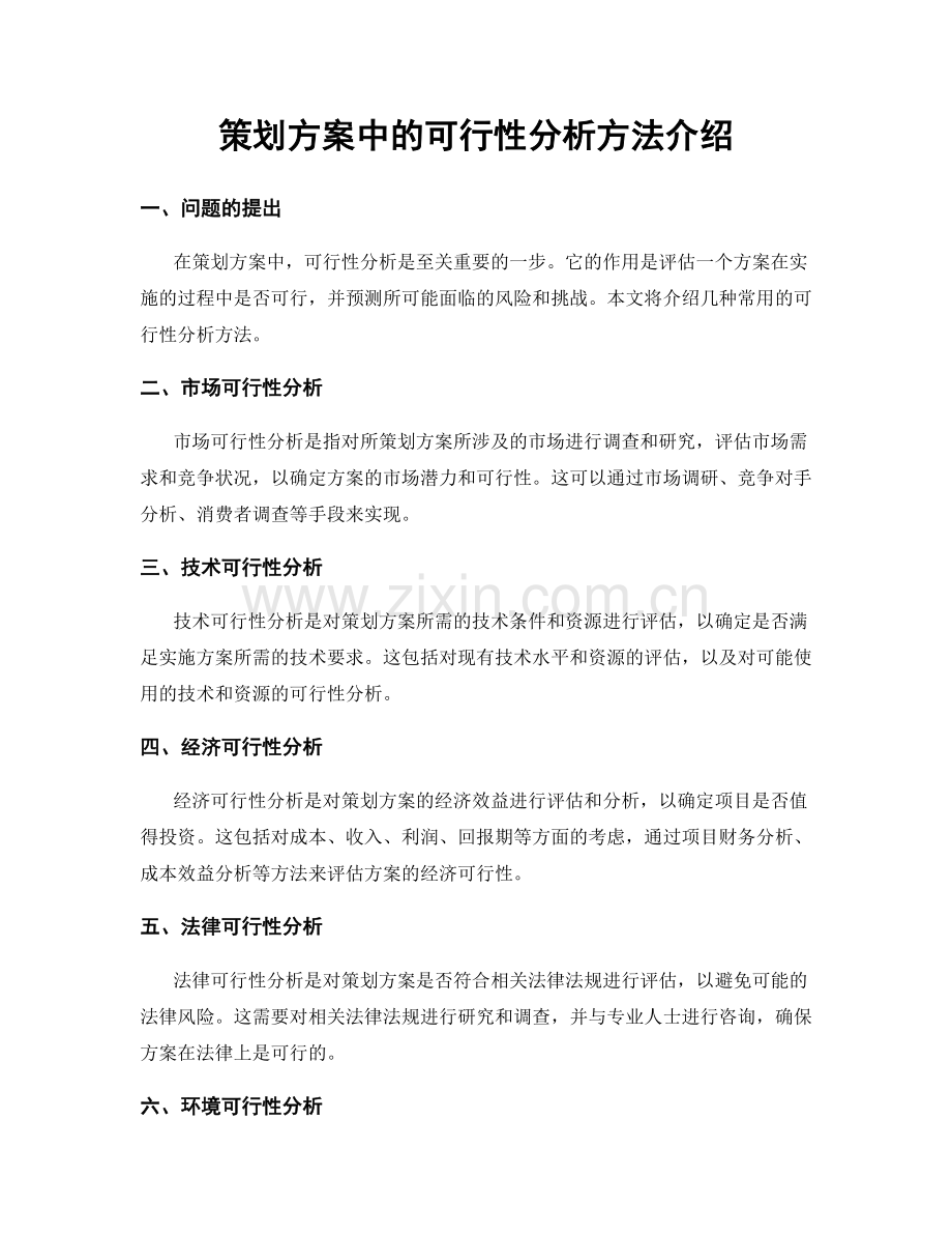 策划方案中的可行性分析方法介绍.docx_第1页