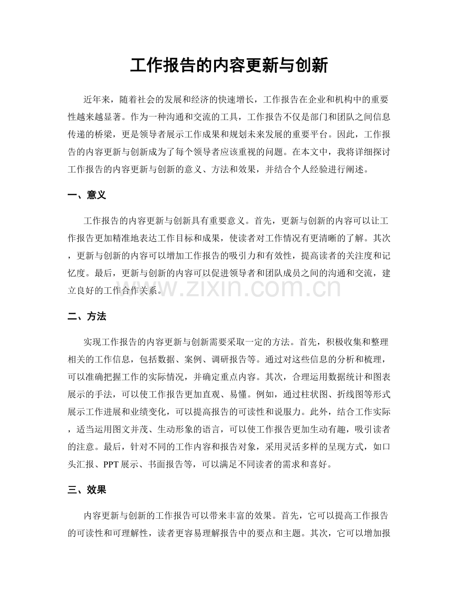 工作报告的内容更新与创新.docx_第1页