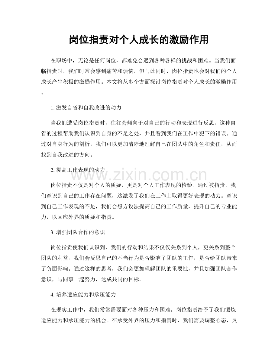 岗位职责对个人成长的激励作用.docx_第1页