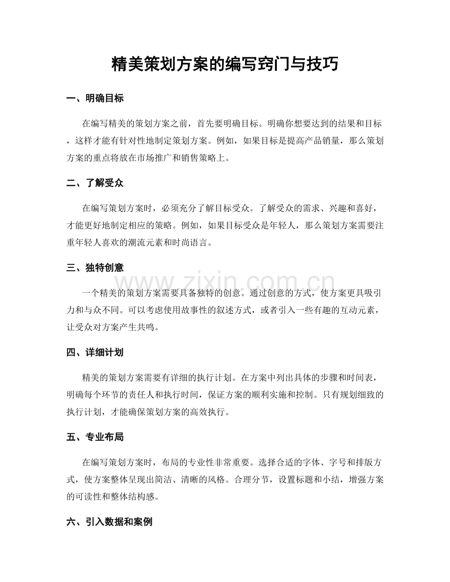 精美策划方案的编写窍门与技巧.docx_第1页