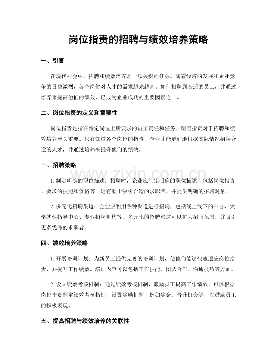 岗位职责的招聘与绩效培养策略.docx_第1页