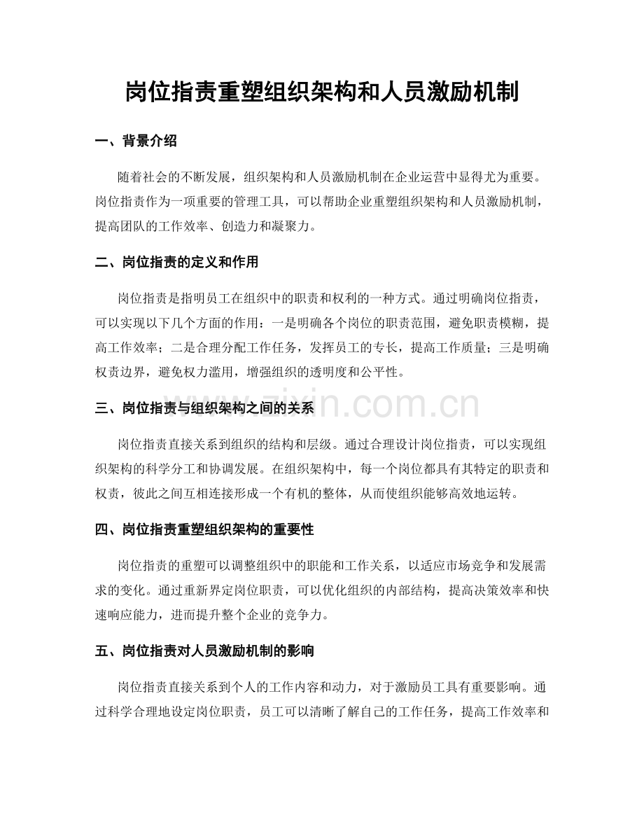 岗位职责重塑组织架构和人员激励机制.docx_第1页