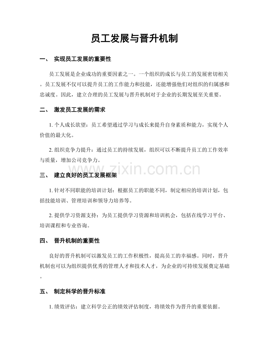员工发展与晋升机制.docx_第1页