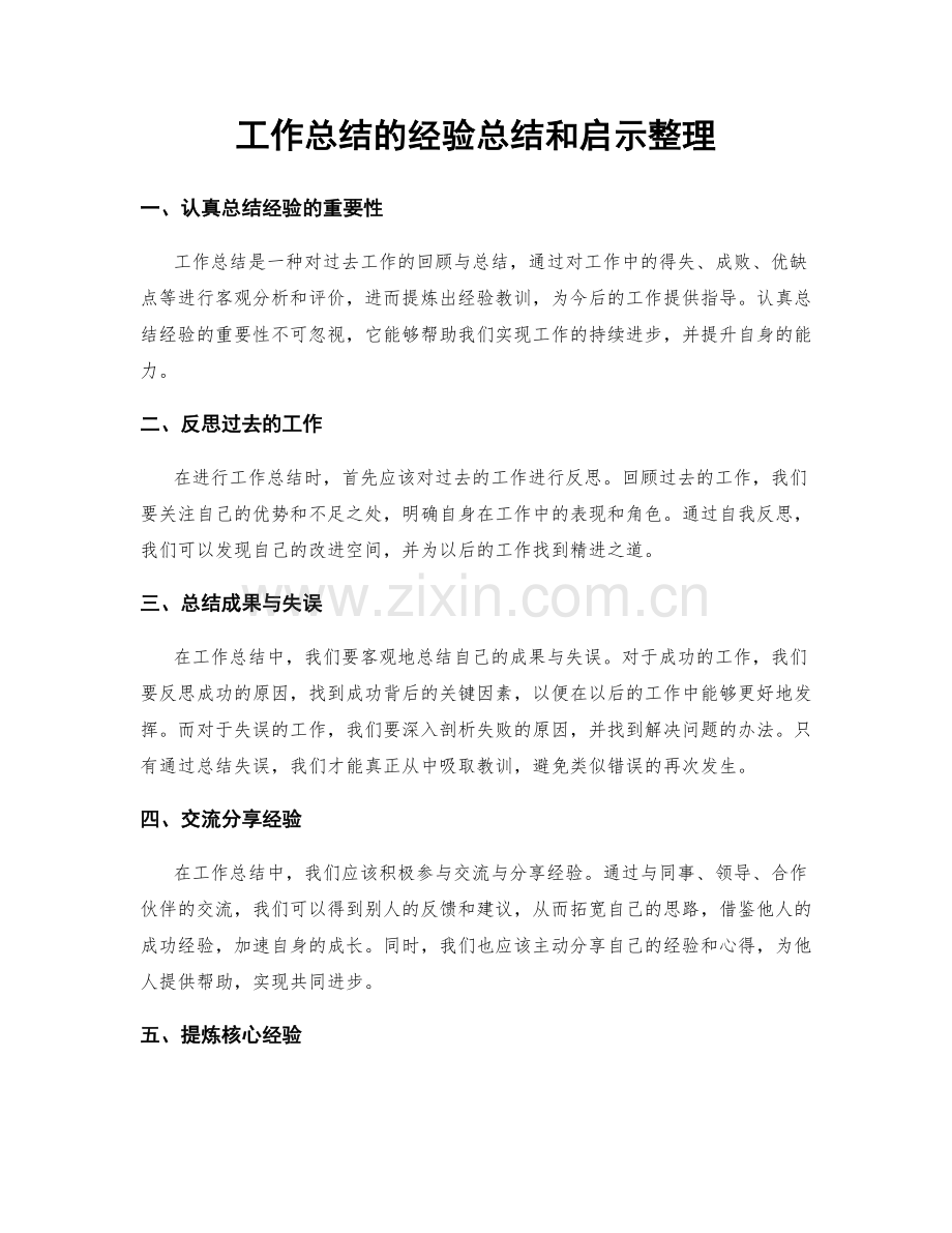 工作总结的经验总结和启示整理.docx_第1页