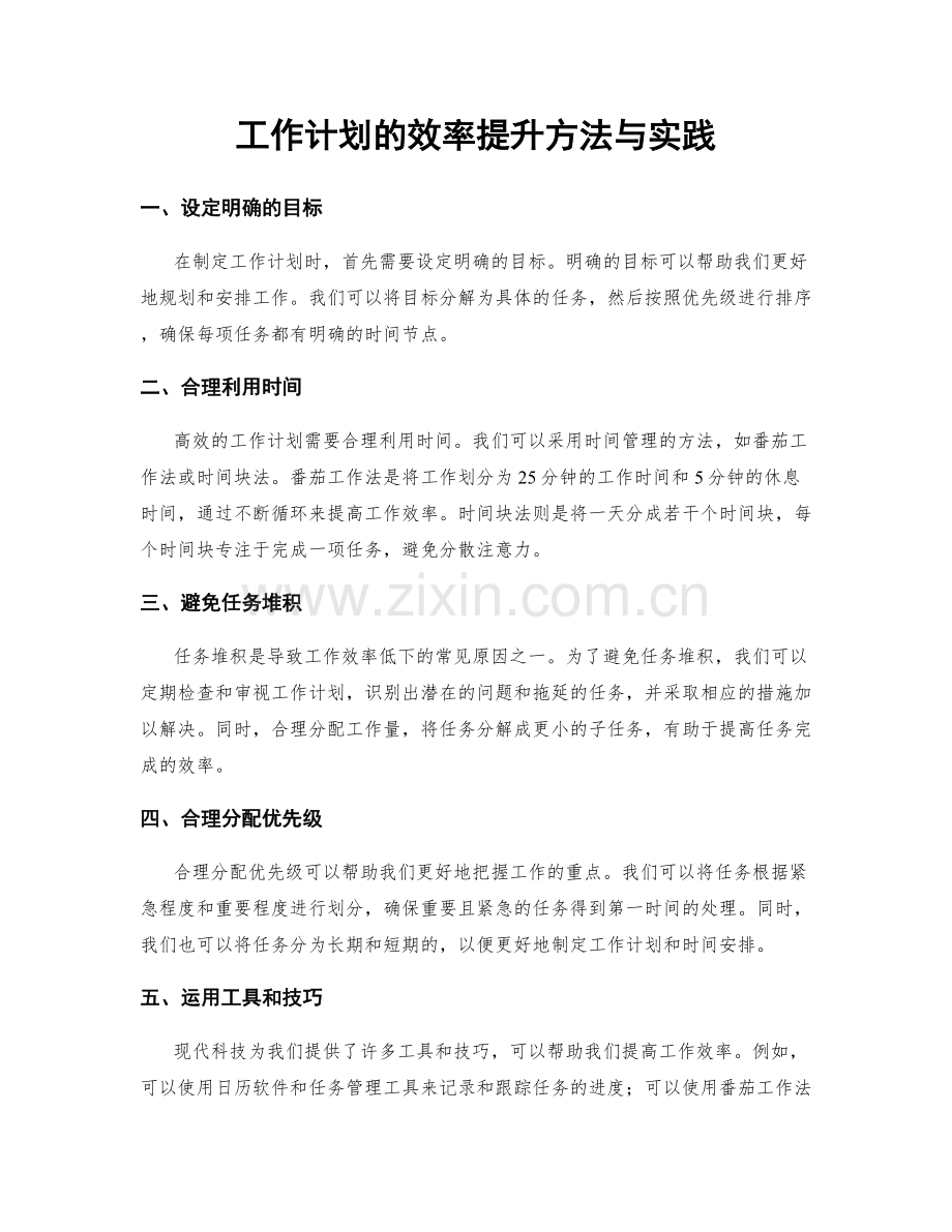 工作计划的效率提升方法与实践.docx_第1页