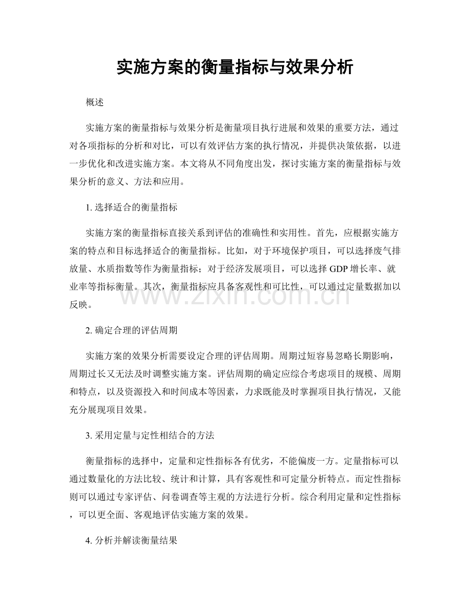 实施方案的衡量指标与效果分析.docx_第1页
