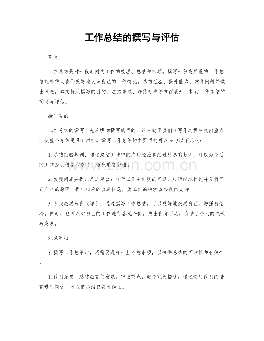 工作总结的撰写与评估.docx_第1页