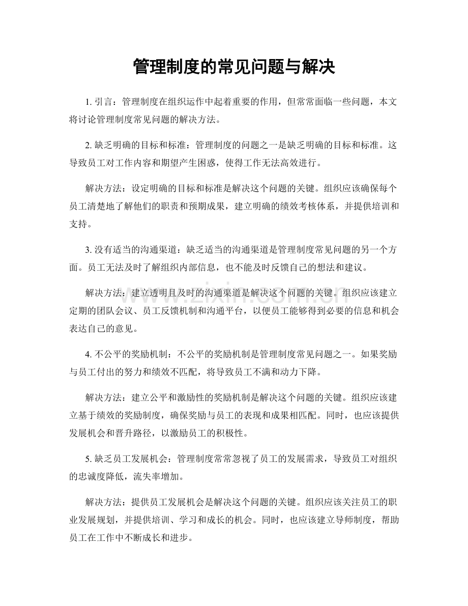 管理制度的常见问题与解决.docx_第1页