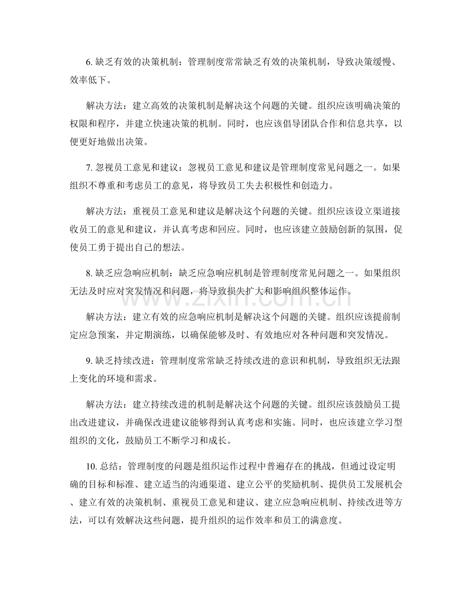 管理制度的常见问题与解决.docx_第2页