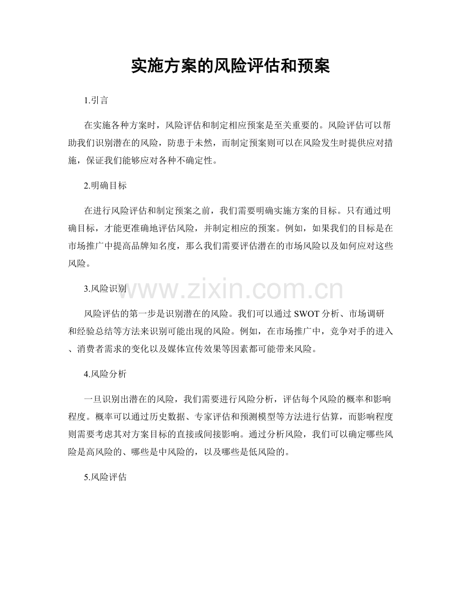 实施方案的风险评估和预案.docx_第1页