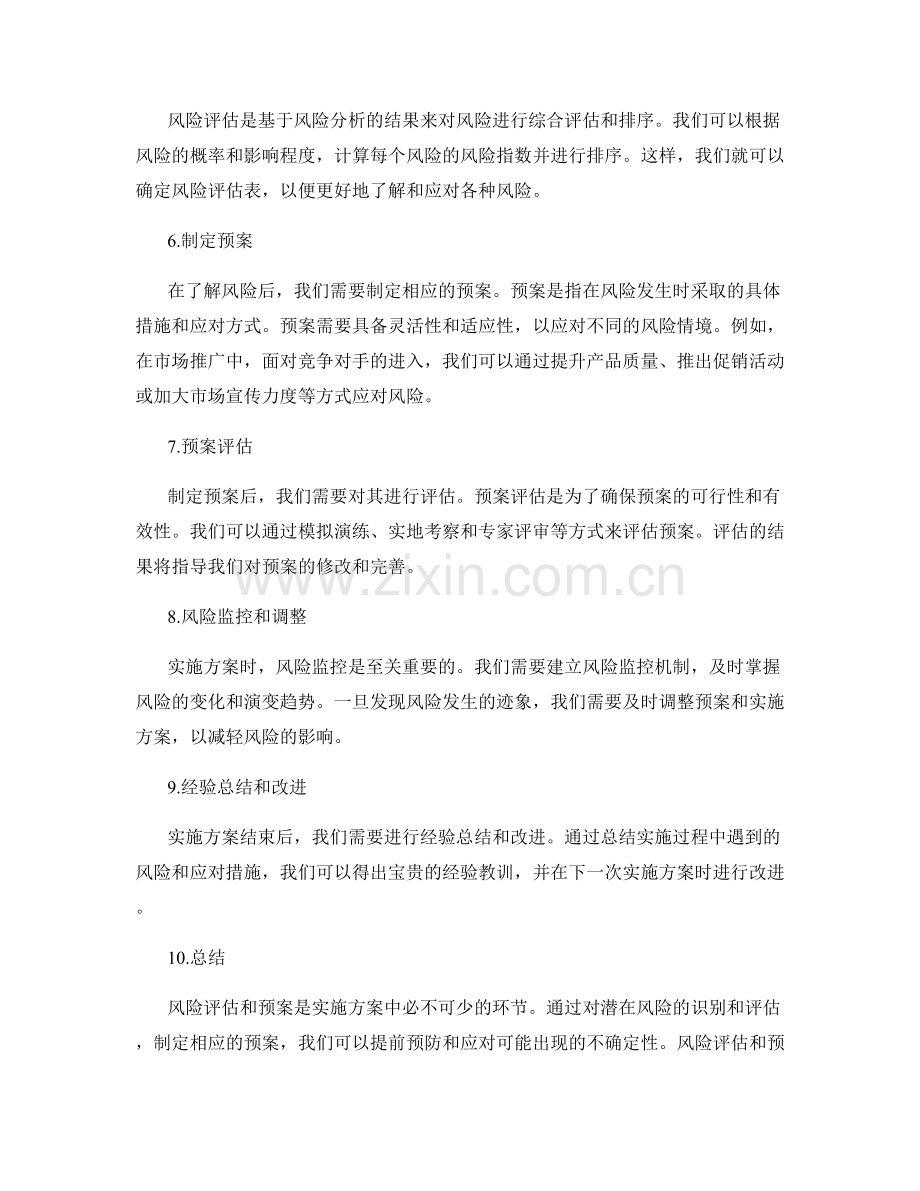 实施方案的风险评估和预案.docx_第2页