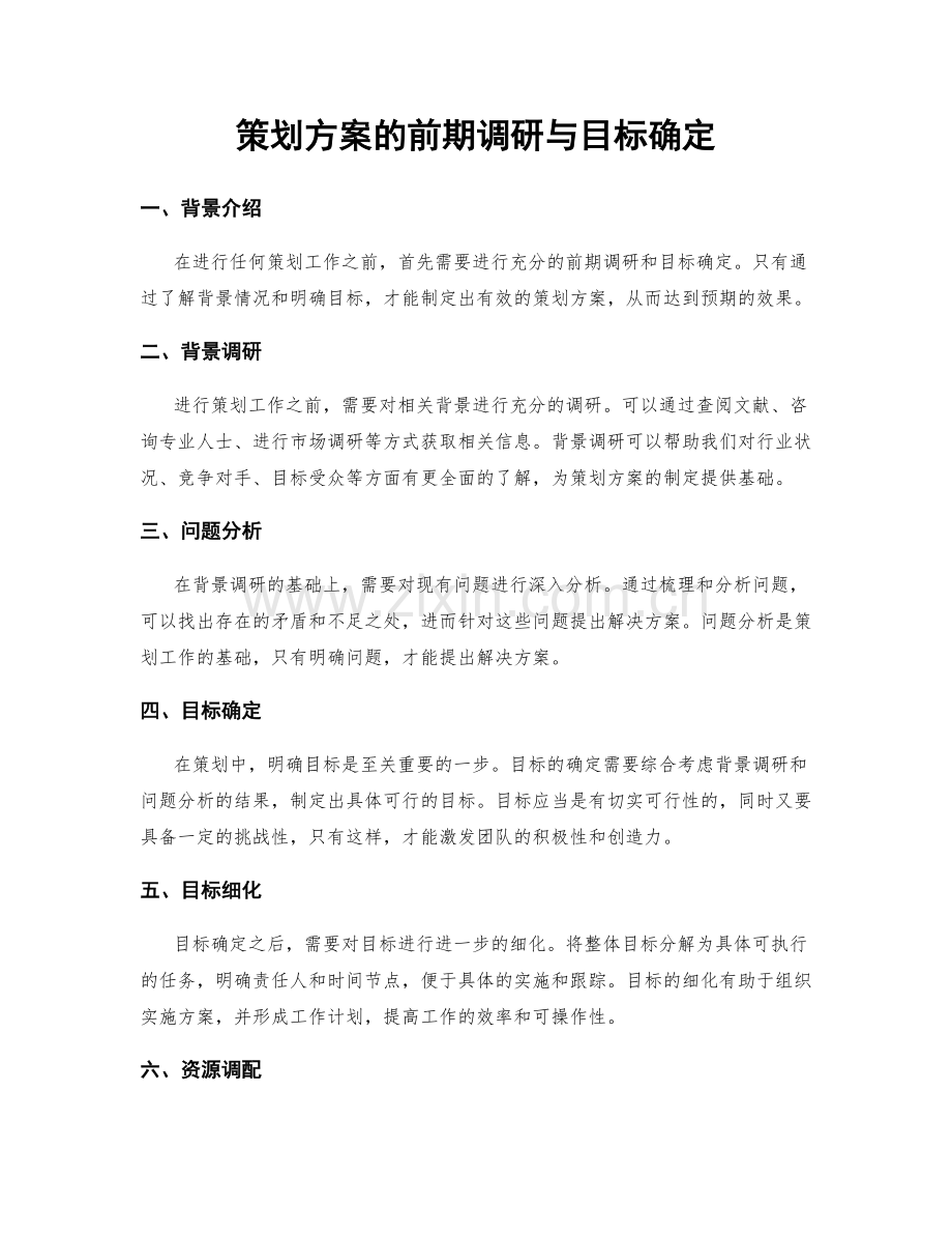 策划方案的前期调研与目标确定.docx_第1页