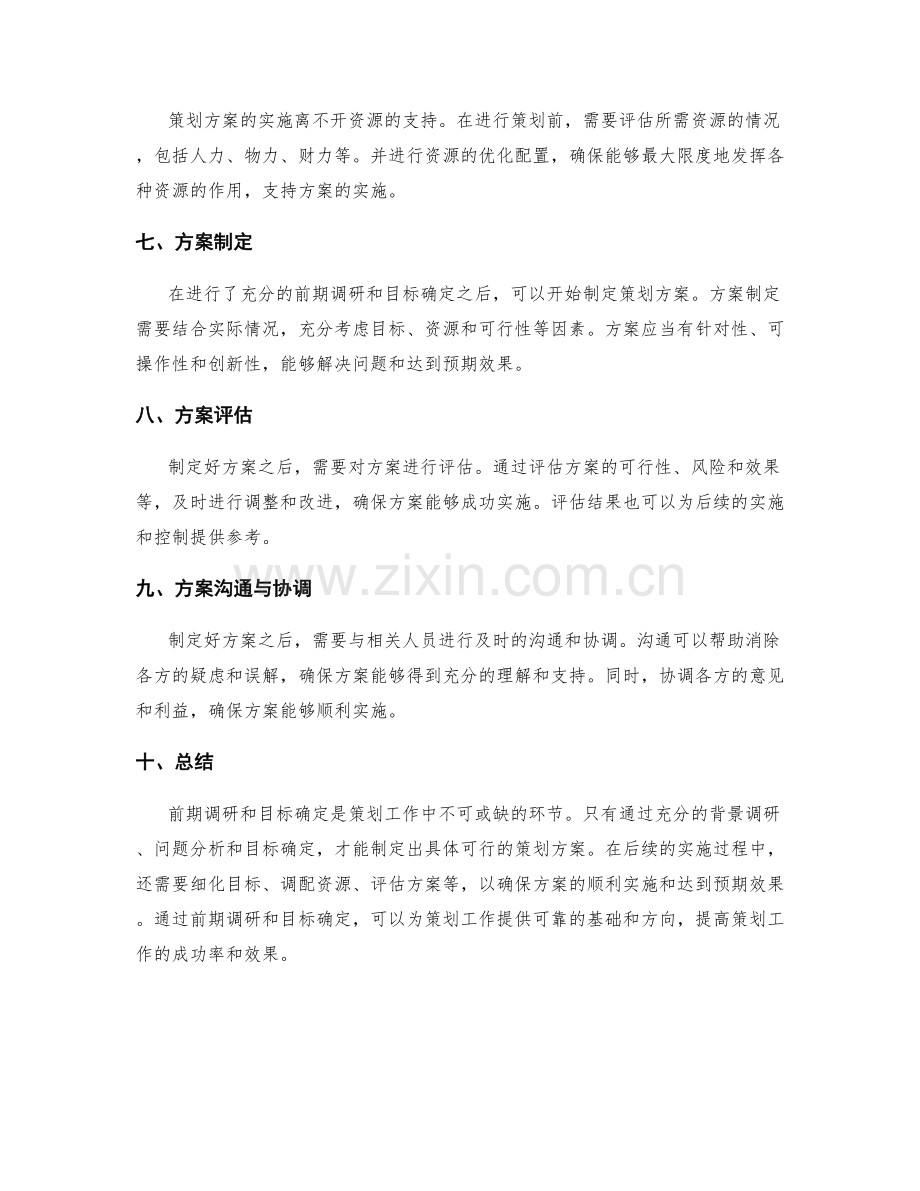 策划方案的前期调研与目标确定.docx_第2页
