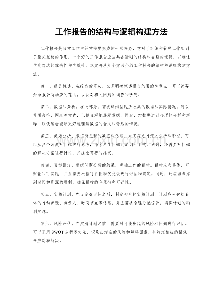 工作报告的结构与逻辑构建方法.docx_第1页