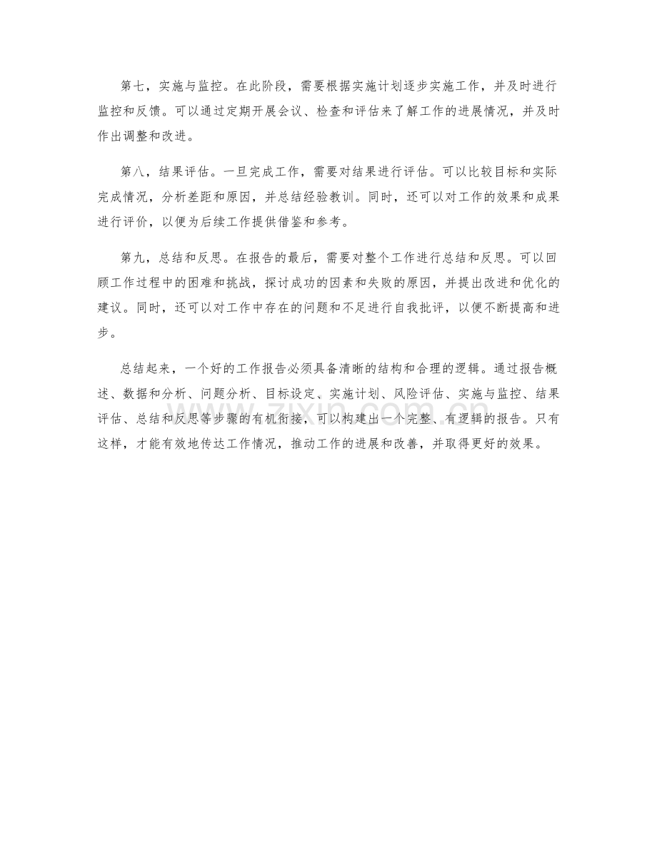 工作报告的结构与逻辑构建方法.docx_第2页