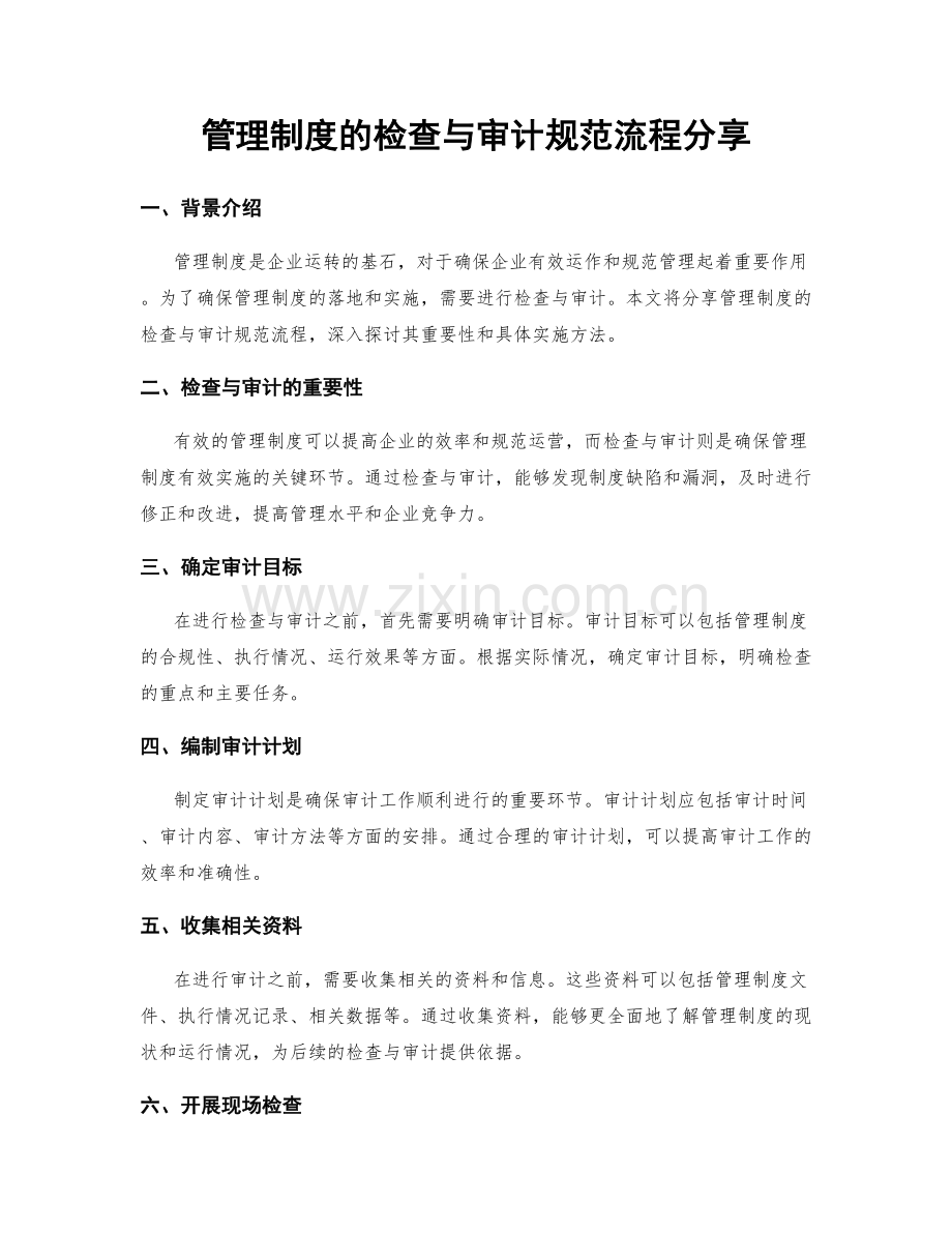 管理制度的检查与审计规范流程分享.docx_第1页