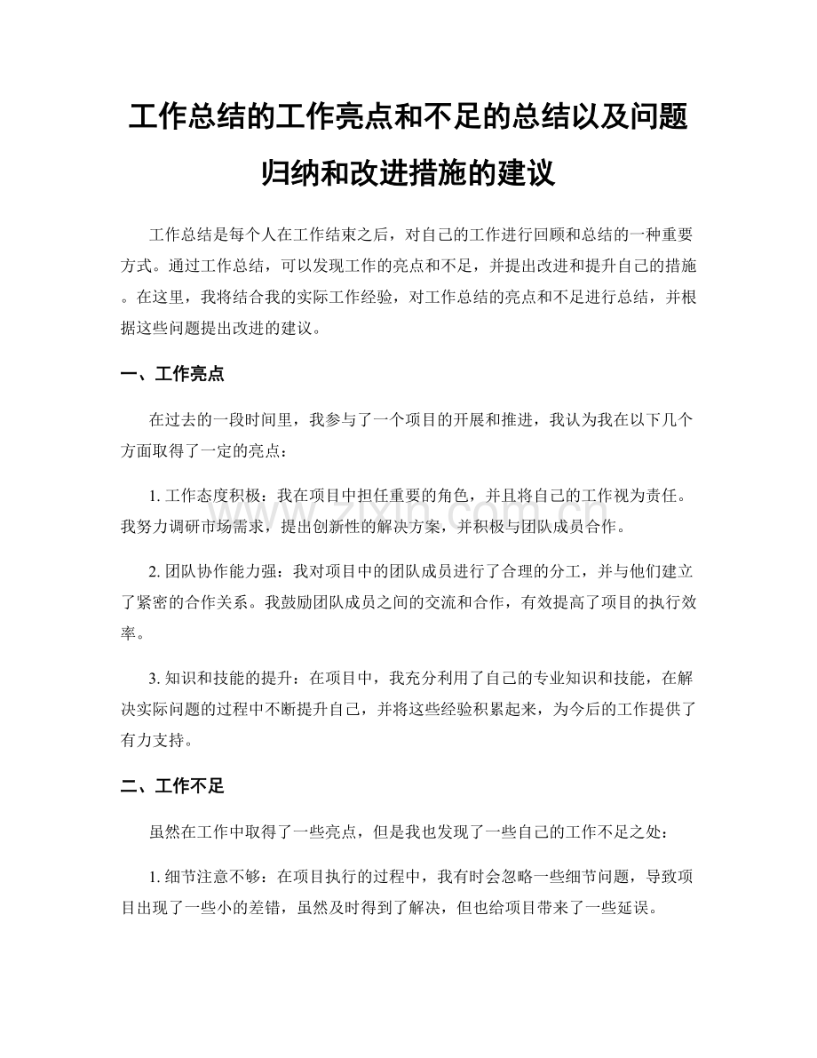 工作总结的工作亮点和不足的总结以及问题归纳和改进措施的建议.docx_第1页