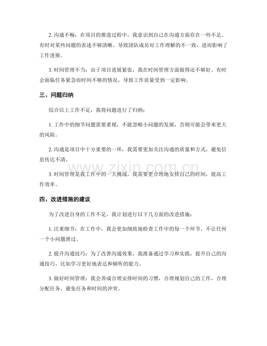 工作总结的工作亮点和不足的总结以及问题归纳和改进措施的建议.docx_第2页