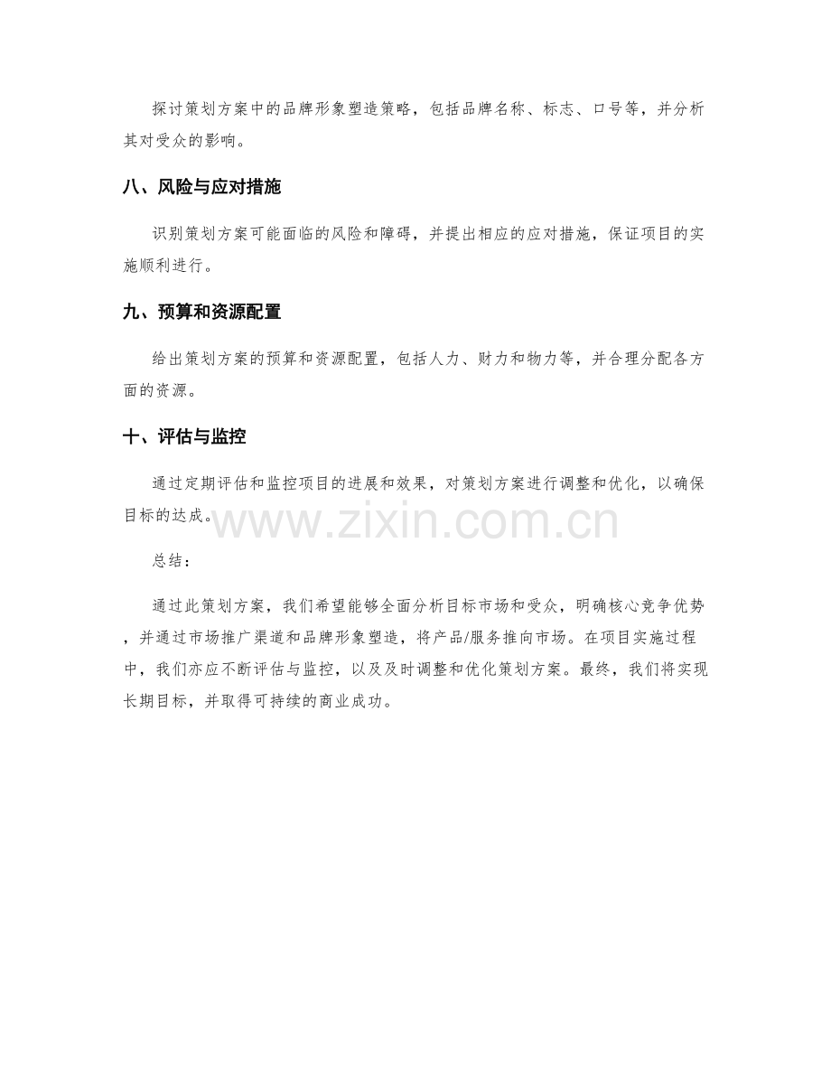 策划方案的核心内容与关键因素.docx_第2页