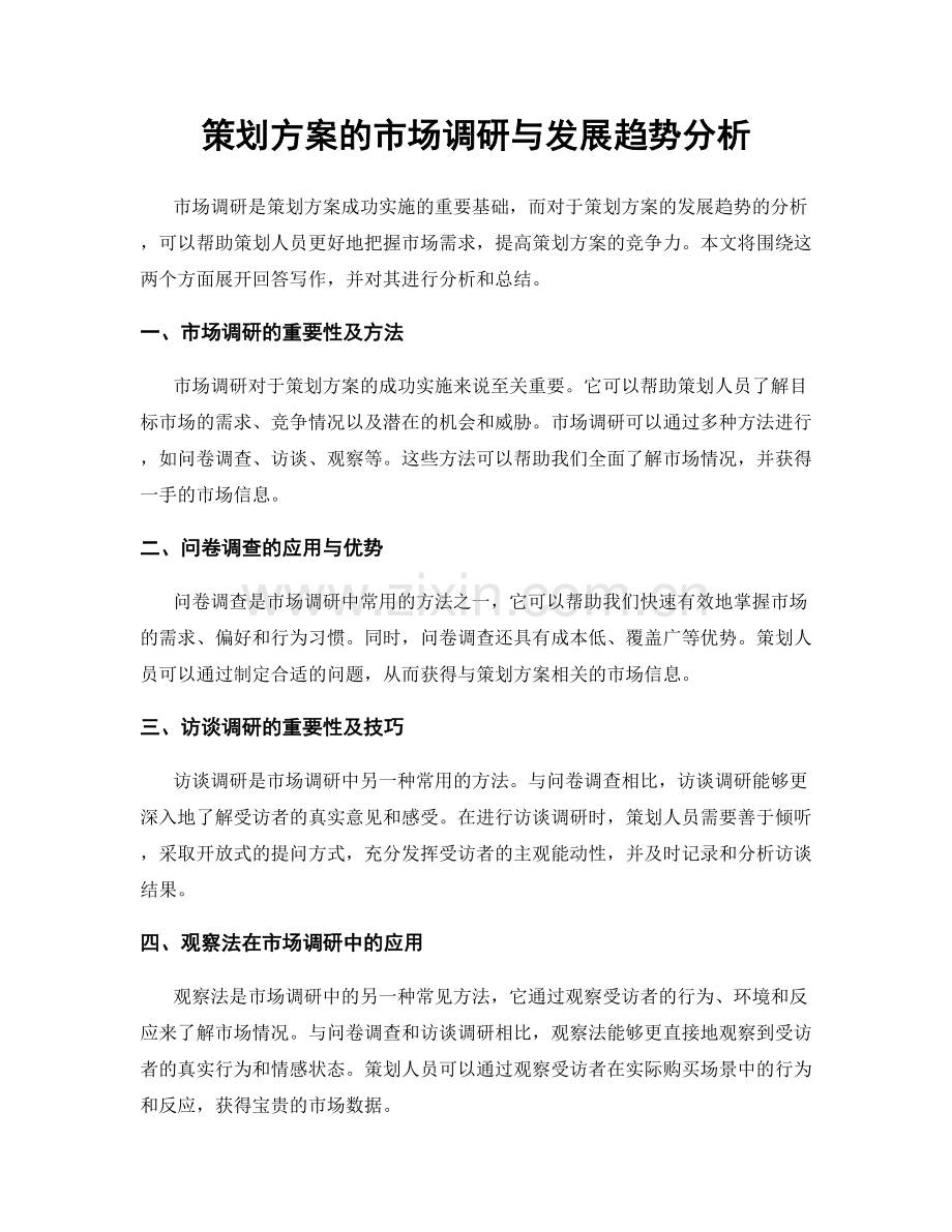 策划方案的市场调研与发展趋势分析.docx_第1页