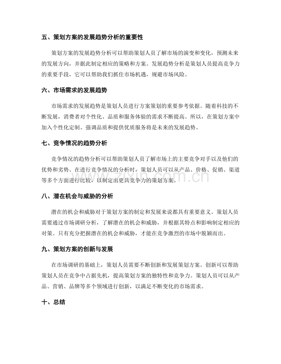 策划方案的市场调研与发展趋势分析.docx_第2页