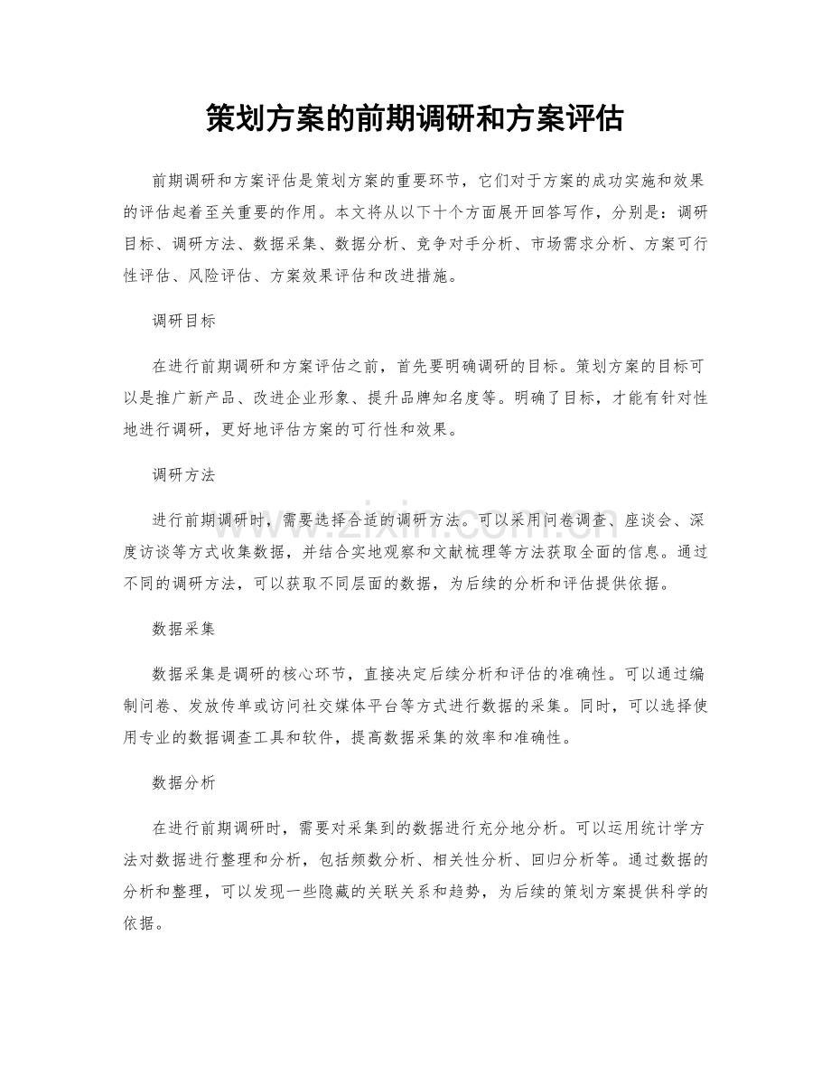 策划方案的前期调研和方案评估.docx_第1页
