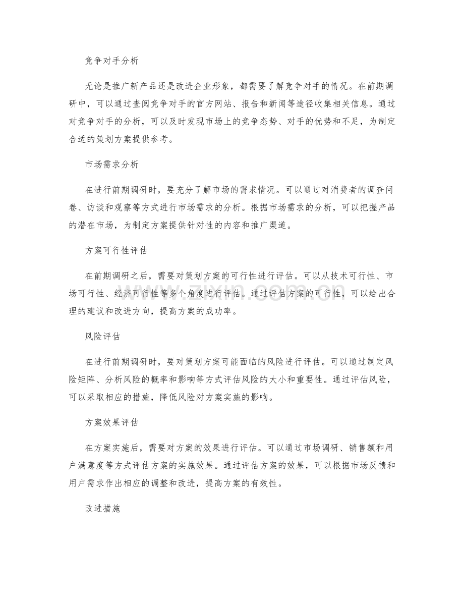 策划方案的前期调研和方案评估.docx_第2页