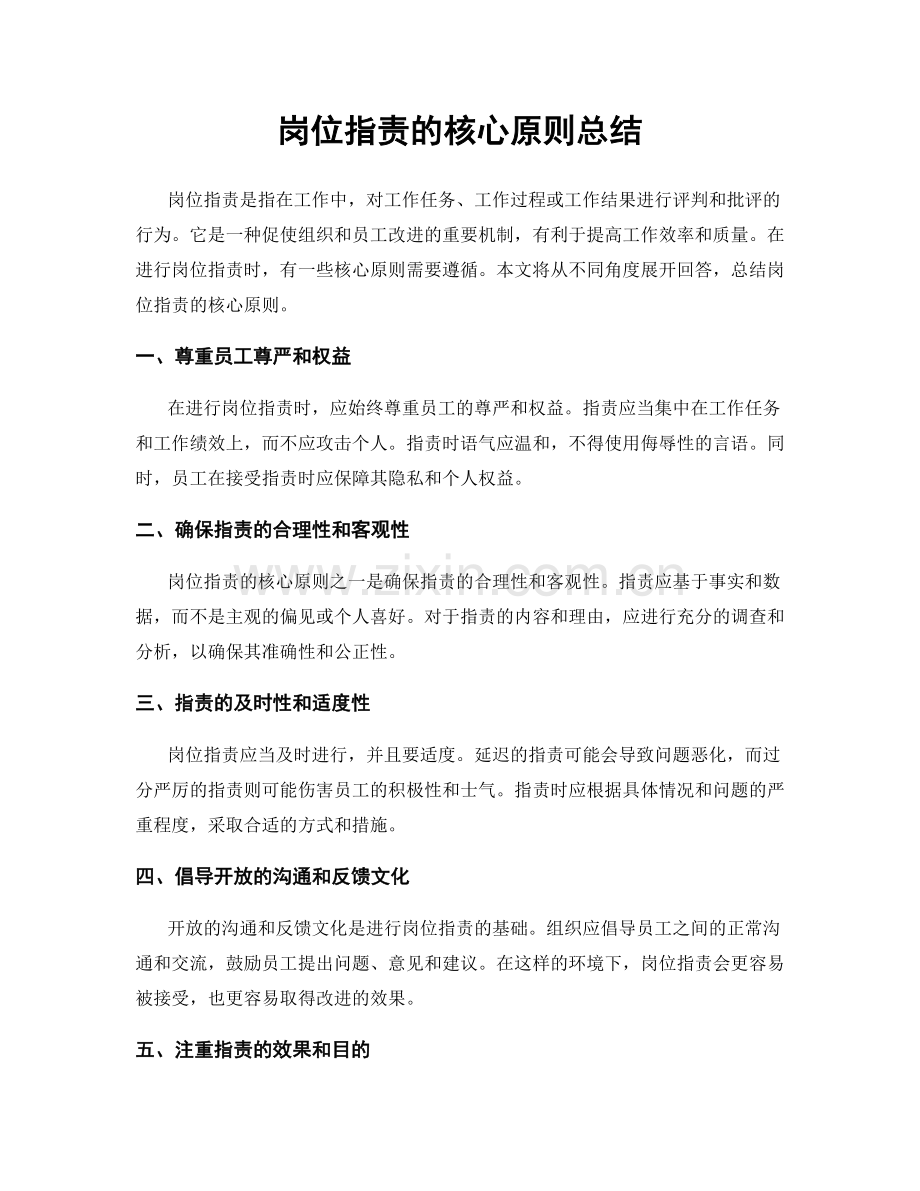 岗位职责的核心原则总结.docx_第1页