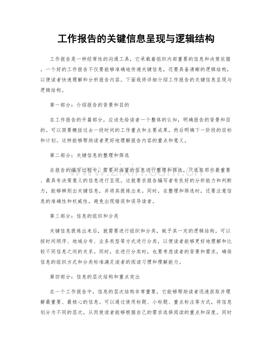 工作报告的关键信息呈现与逻辑结构.docx_第1页