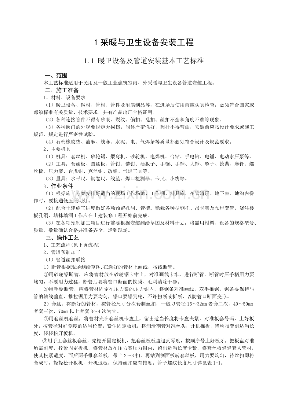 采暖与卫生设备安装工程.docx_第1页