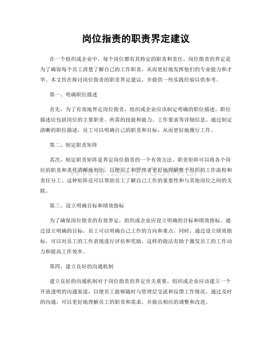 岗位职责的职责界定建议.docx_第1页
